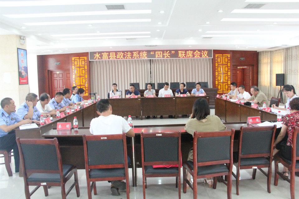 水富縣召開掃黑除惡專項斗爭政法“四長”聯席會議